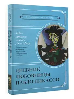 Тайна записной книжки Доры Маар