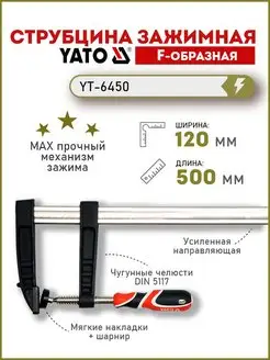 Струбцина f-образная 120x500мм, зажимная YT-6450