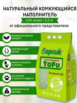 Натуральный наполнитель комкующийся TOFU Зеленый чай 4,54 л