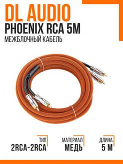 Межблочный кабель Phoenix RCA 5M