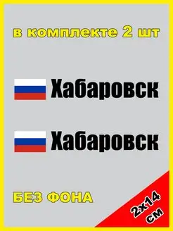 Наклейка на номер Хабаровск флаг России 27 регион