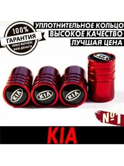 Колпачки для шин на ниппель КИА 'KIA'