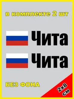 Наклейка на номер Чита флаг России 75 регион Забайкалье