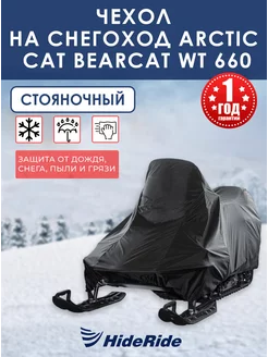 Чехол для снегохода Arctic cat Bearcat WT 660 стояночный