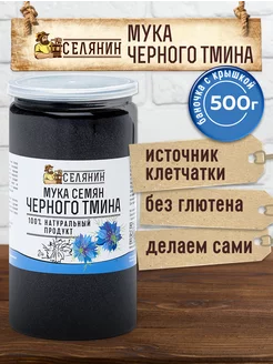 Мука тмина черного обезжиренная без глютена 500гр