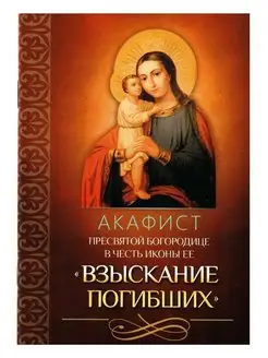 Акафист Пресвятой Богородице "Взыскание погибших"