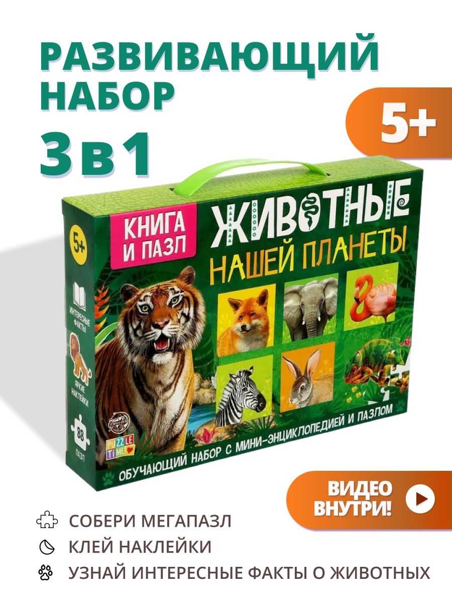 Подарочный набор 3в1 Животные книга пазл наклейки — cтатистика продаж на  Wildberries бесплатно по арт.133905612