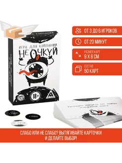 Настольная игра «Не очкуй!», 50 карт, 18+