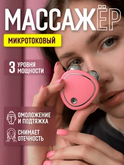 Микротоковый массажер для лица аппарат EMS микротоки