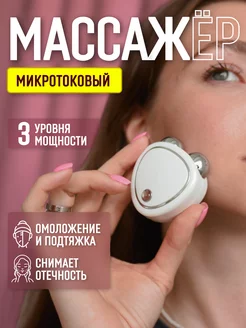 Микротоковый массажер для лица аппарат EMS микротоки