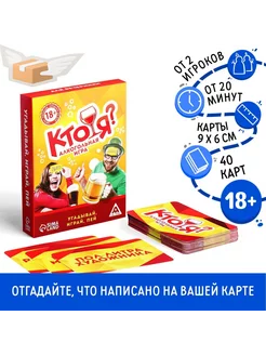 Настольная игра на угадывание слов «Кто я», 50 карт, 18+