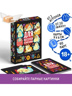 Настольная игра «Для веселой компании», 60 карт, 18+