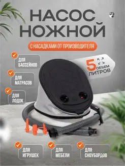 Насос для лодки спортивный ножной лягушка