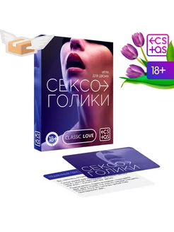 Секс игра для пар «Сексоголики», 25 карт, 18+