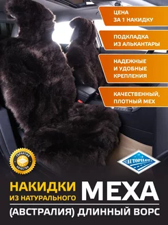 Накидка на сиденье авто из натурального меха (Длинный ворс)