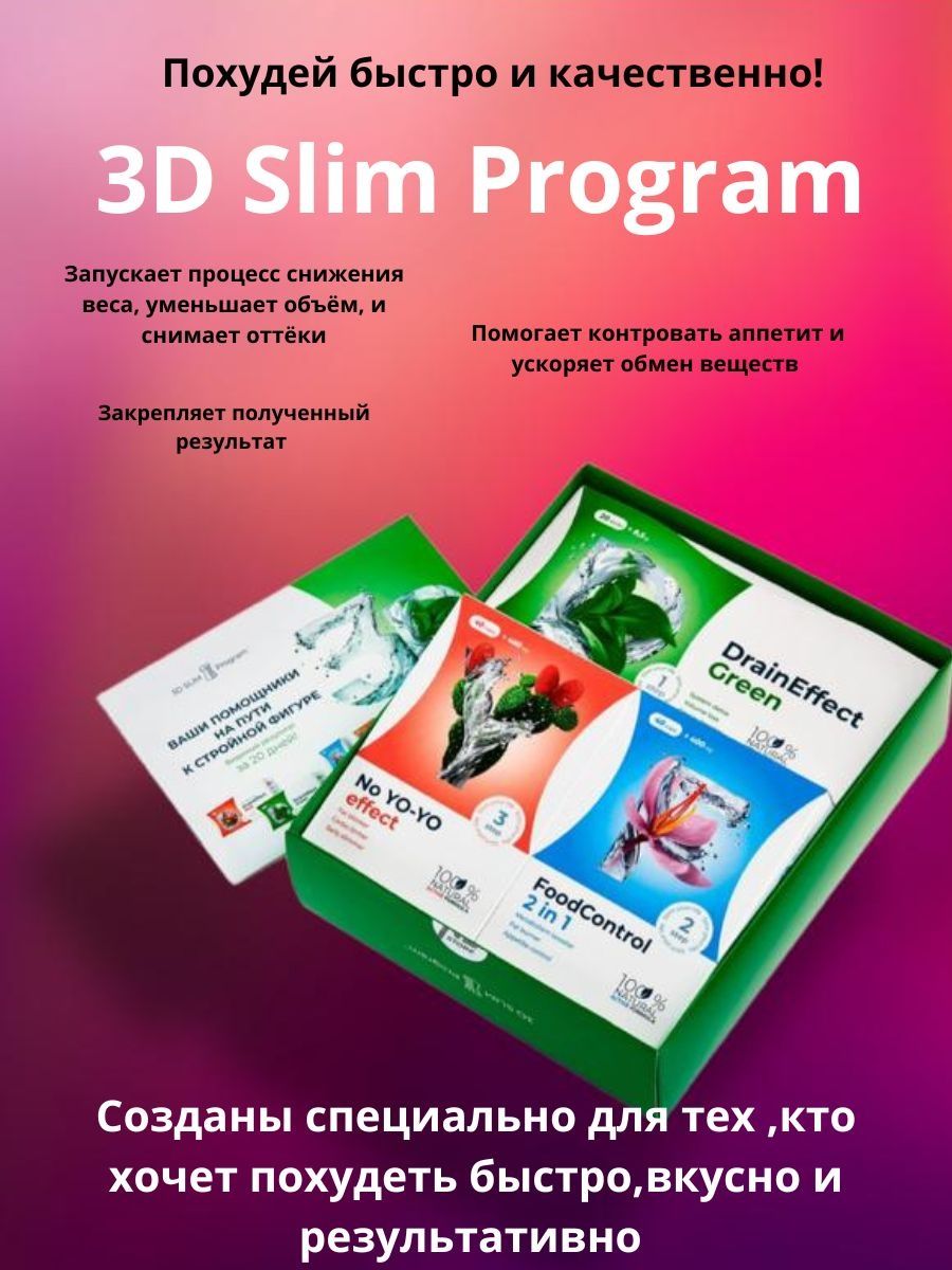 3d slim program для похудения. Программа худей легко за 20. Программа худеть легко. 3д слим программа похудения. Программа худей легко за 20 дней.