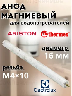 Магниевый анод резьба М4х10 Thermex, Electrolux, Ariston