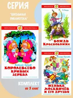 Королевство кривых зеркал+Вождь краснокожих+Женька Москвичев