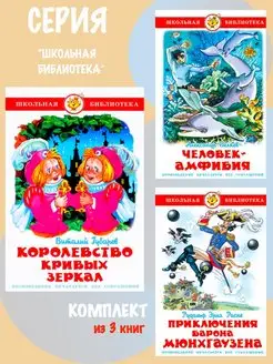 Королевство кривых зеркал + 2 книги. Комплект из 3 книг