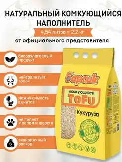 Натуральный наполнитель комкующийся TOFU Кукурузный 4,54 л