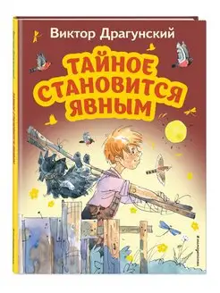 Тайное становится явным (ил. А. Крысова). Драгунский В.Ю