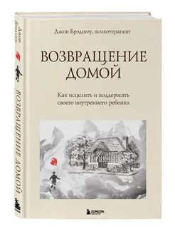 Возвращение домой. Как исцелить и поддержать