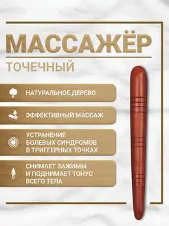 Деревянная палочка для точечного массажа