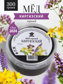 Мед горный киргизский жидкий 300 г