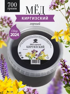 Мед горный киргизский жидкий 700 г