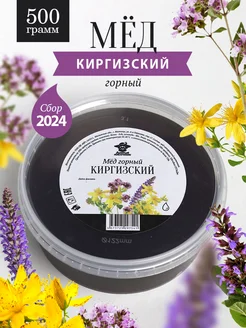 Мед горный киргизский жидкий 500 г