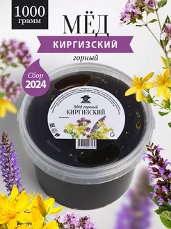 Мед горный киргизский жидкий 1кг