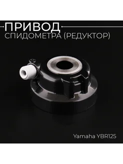 Привод спидометра (редуктор) Yamaha YBR125 "KOMATCU"