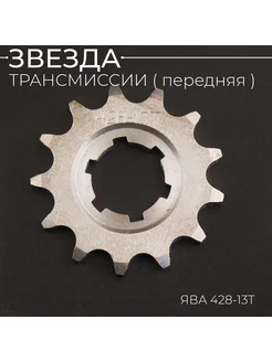 Звезда трансмиссии (передняя) ЯВА 428-13T (сталь 20) "ACV"