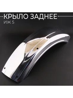 Крыло заднее (хром) ИЖ 5"JING" (mod.A)