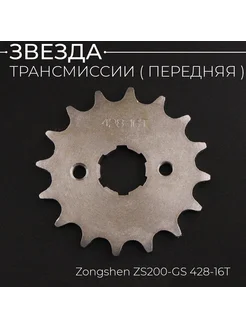 Звезда трансмиссии (передняя) Zongshen ZS200-GS 428-16T "DGH