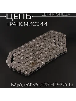 Цепь трансмиссии 428-104L Active, Kayo "DID"