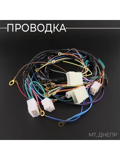 Проводка МТ, ДНЕПР "JING"