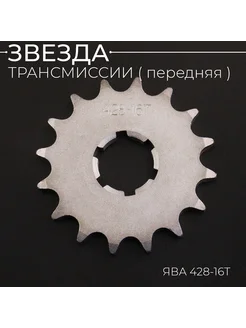 Звезда трансмиссии (передняя) ЯВА 428-16T (сталь 20) "ACV"