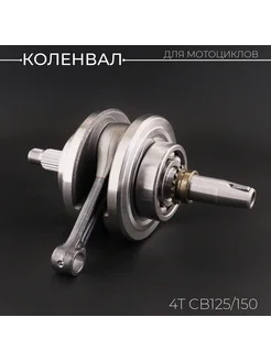 Коленвал 4T CB125 150 "HY"