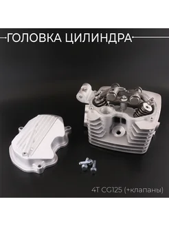 Головка цилиндра 4T CG125 (+клапаны) KOMATCU (mod.A)