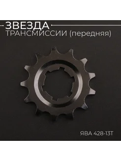 Звезда трансмиссии (передняя) ЯВА 428-13T "DGH"