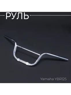 Руль Yamaha YBR125 "KOMATCU"