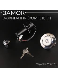 Замок зажигания (комплект) Yamaha YBR125 (+крышка бака) "KOM