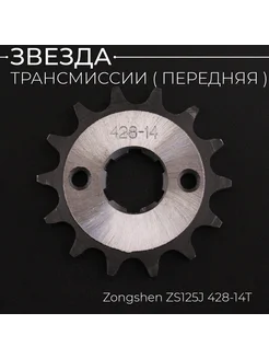 Звезда трансмиссии (передняя) Zongshen ZS125J 428-14T "X-SPR