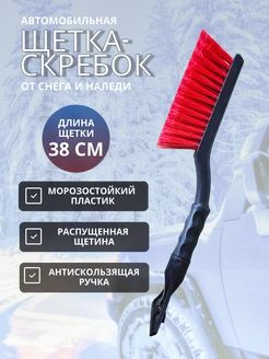 Автомобильная щетка от снега и льда со скребком 38,5 см