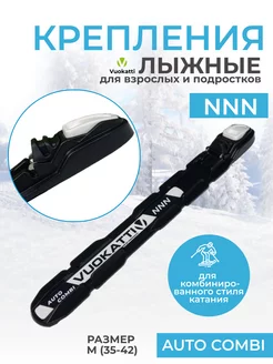 Крепление для лыж NNN лыжные крепления автомат M (35-42 р)