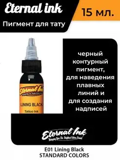 Краска пигмент для тату и пм, LINING BLACK