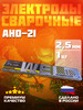 Электроды для сварки Судиславские АНО 21 2,5мм 1кг бренд СЗСМ продавец Продавец № 1127026