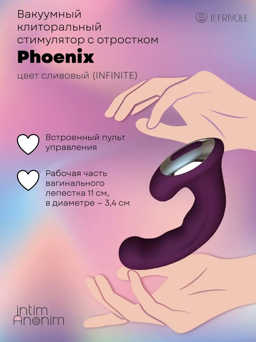 Вакуумный клиторальный вибратор с отростком Phoenix Le Frivole 133962846  купить за 4 499 ₽ в интернет-магазине Wildberries