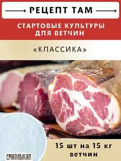 Стартовые культуры для ветчин "Классика", 15шт по 5гр